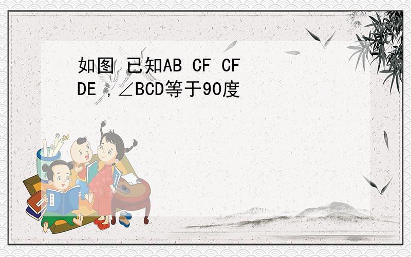 如图 已知AB CF CF DE ,∠BCD等于90度