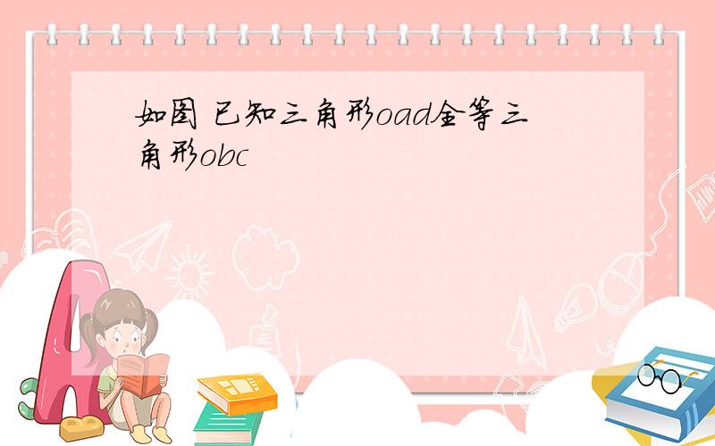 如图 已知三角形oad全等三角形obc