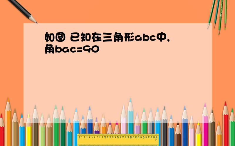 如图 已知在三角形abc中,角bac=90