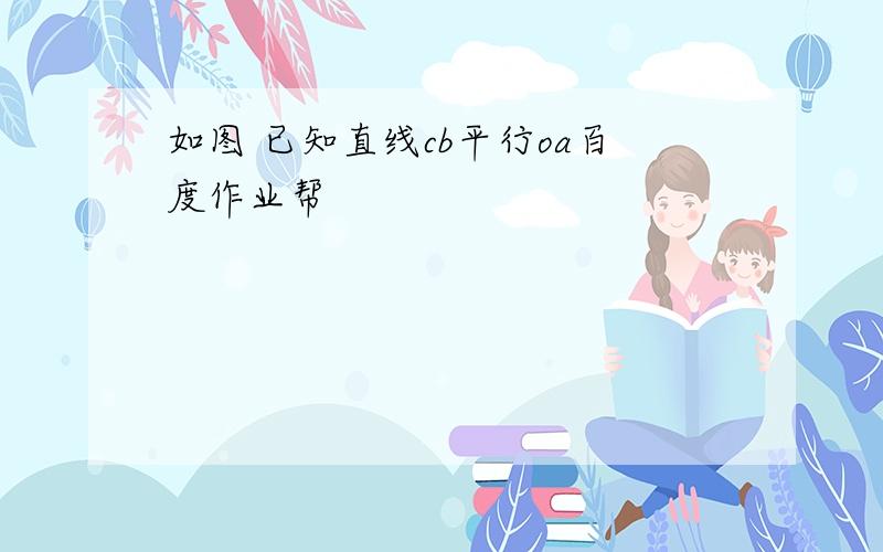 如图 已知直线cb平行oa百度作业帮