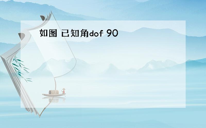 如图 已知角dof 90