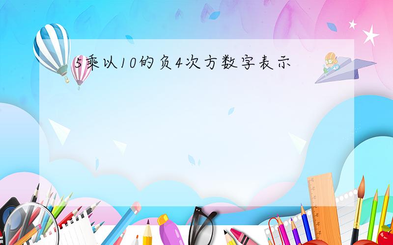 5乘以10的负4次方数字表示