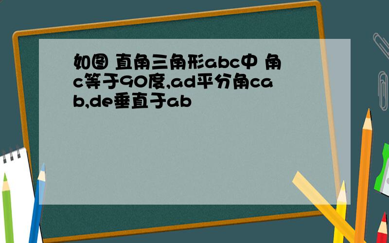 如图 直角三角形abc中 角c等于90度,ad平分角cab,de垂直于ab