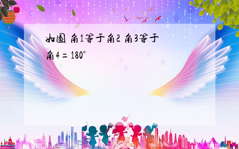 如图 角1等于角2 角3等于角4=180°