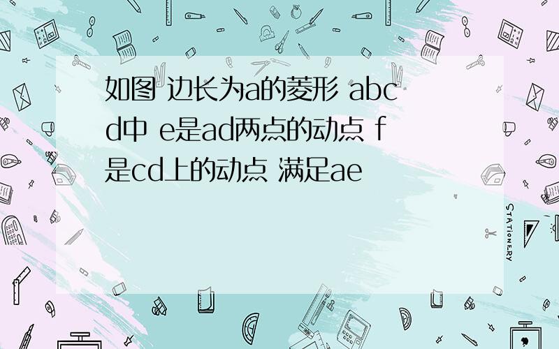 如图 边长为a的菱形 abcd中 e是ad两点的动点 f是cd上的动点 满足ae