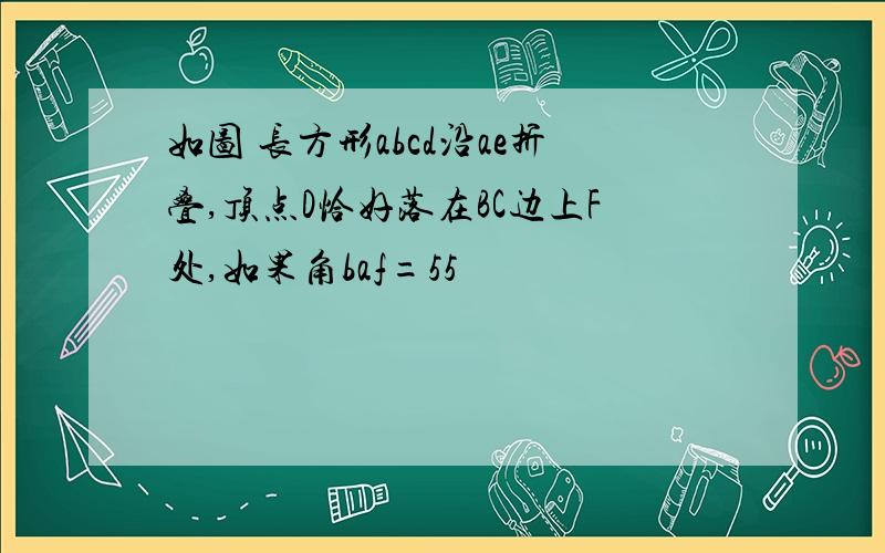 如图 长方形abcd沿ae折叠,顶点D恰好落在BC边上F处,如果角baf=55