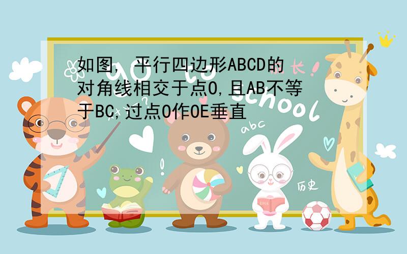 如图, 平行四边形ABCD的对角线相交于点O,且AB不等于BC,过点O作OE垂直