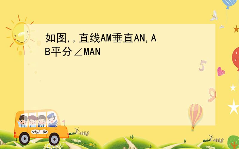 如图,,直线AM垂直AN,AB平分∠MAN