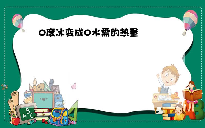 0度冰变成0水需的热量