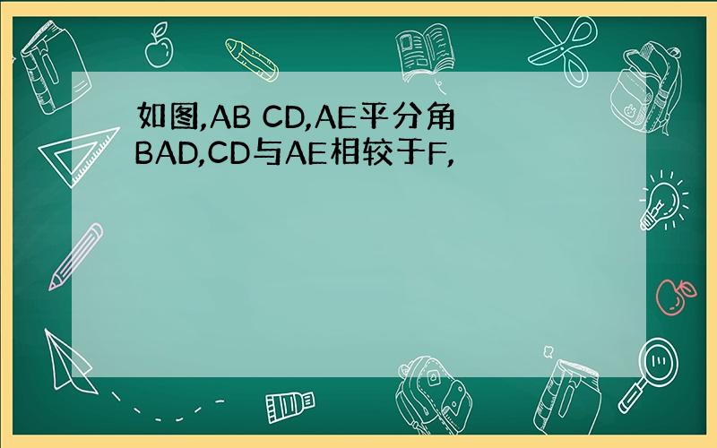 如图,AB CD,AE平分角BAD,CD与AE相较于F,