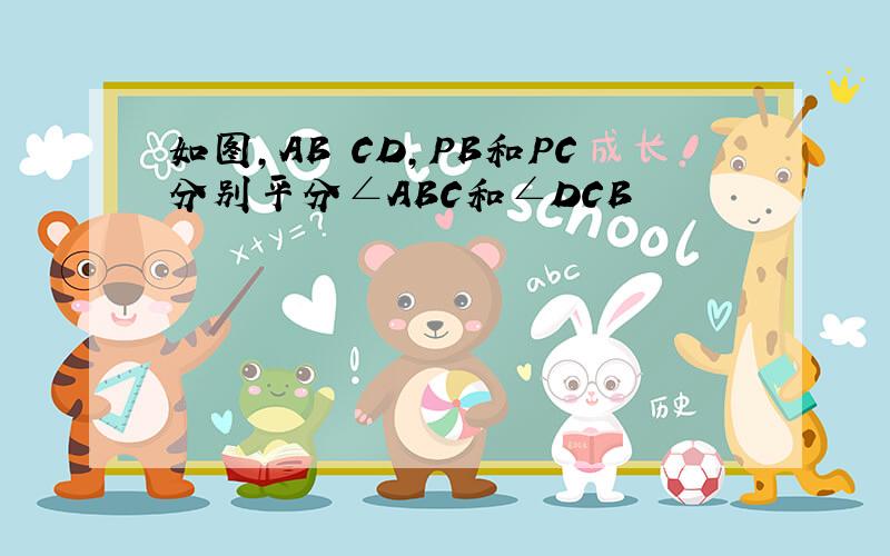 如图,AB CD,PB和PC分别平分∠ABC和∠DCB