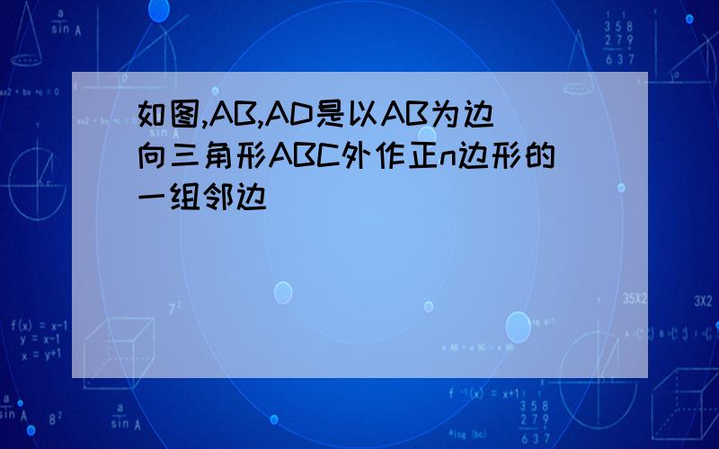 如图,AB,AD是以AB为边向三角形ABC外作正n边形的一组邻边