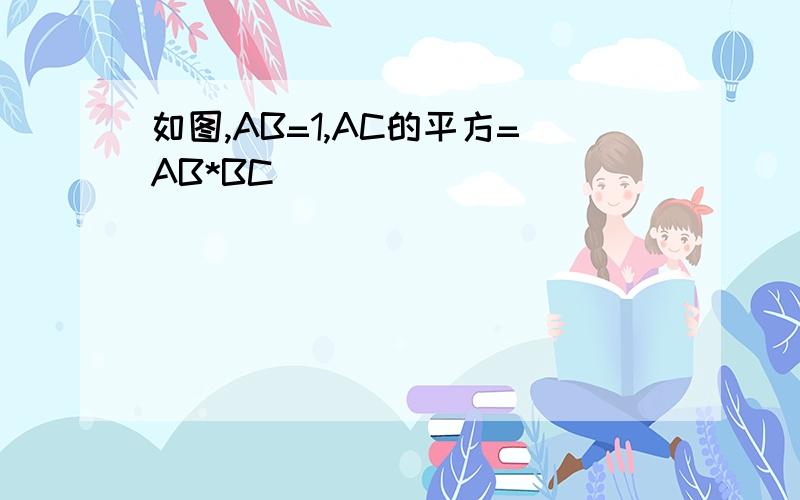 如图,AB=1,AC的平方=AB*BC