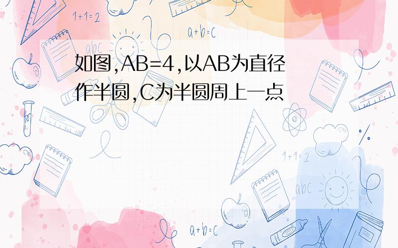 如图,AB=4,以AB为直径作半圆,C为半圆周上一点