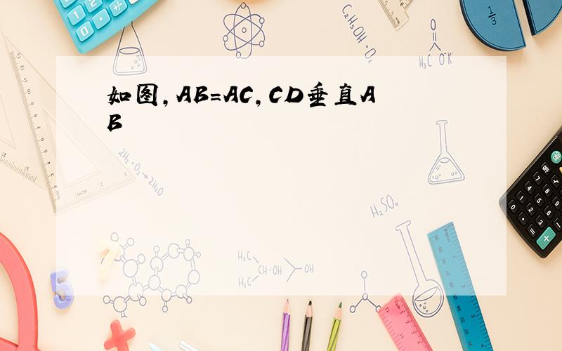 如图,AB=AC,CD垂直AB