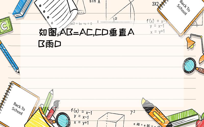 如图,AB=AC,CD垂直AB雨D