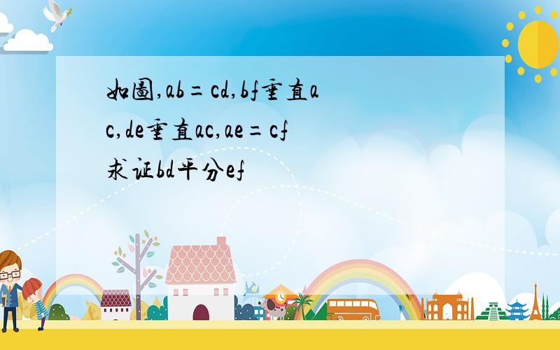 如图,ab=cd,bf垂直ac,de垂直ac,ae=cf求证bd平分ef