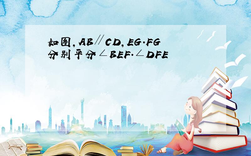 如图,AB∥CD,EG.FG分别平分∠BEF.∠DFE