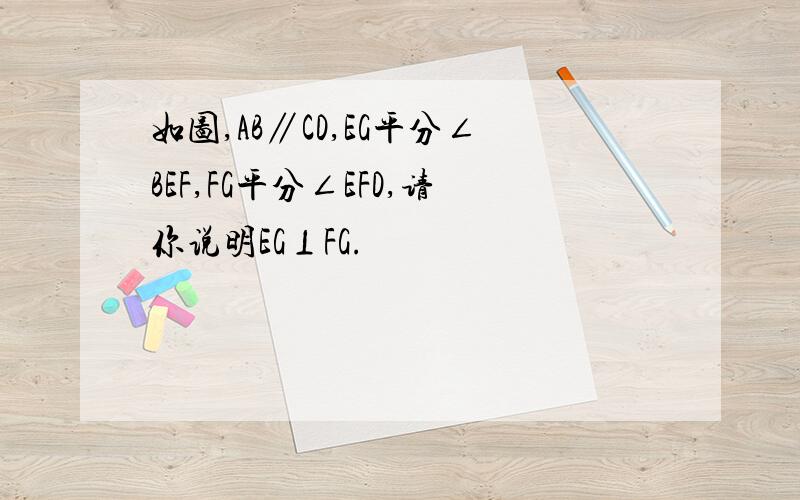 如图,AB∥CD,EG平分∠BEF,FG平分∠EFD,请你说明EG⊥FG.