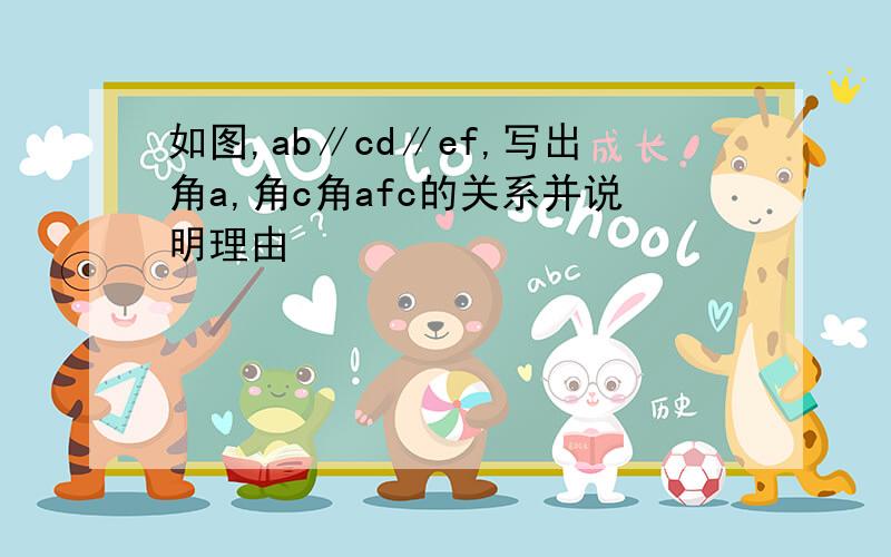 如图,ab∥cd∥ef,写出角a,角c角afc的关系并说明理由