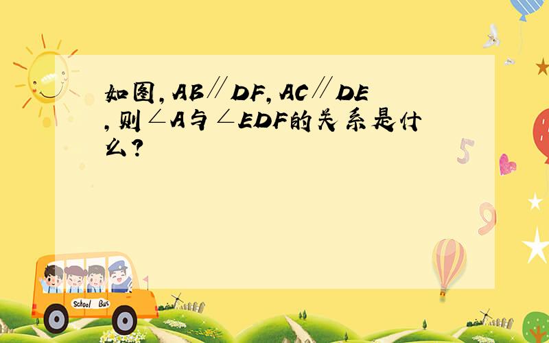 如图,AB∥DF,AC∥DE,则∠A与∠EDF的关系是什么?