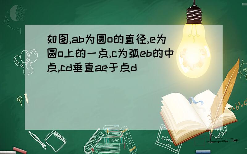 如图,ab为圆o的直径,e为圆o上的一点,c为弧eb的中点,cd垂直ae于点d