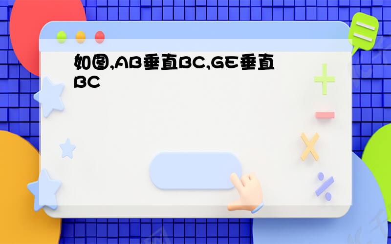 如图,AB垂直BC,GE垂直BC