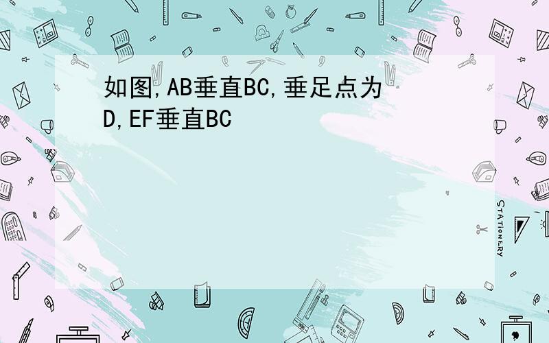 如图,AB垂直BC,垂足点为D,EF垂直BC