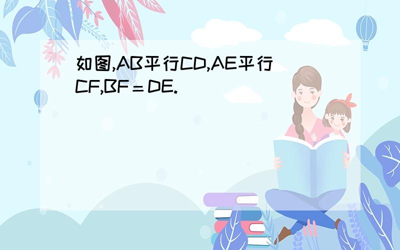 如图,AB平行CD,AE平行CF,BF＝DE.