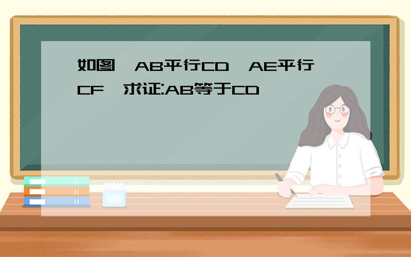 如图,AB平行CD,AE平行CF,求证:AB等于CD