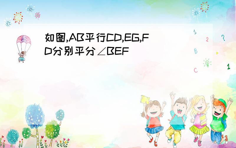 如图,AB平行CD,EG,FD分别平分∠BEF