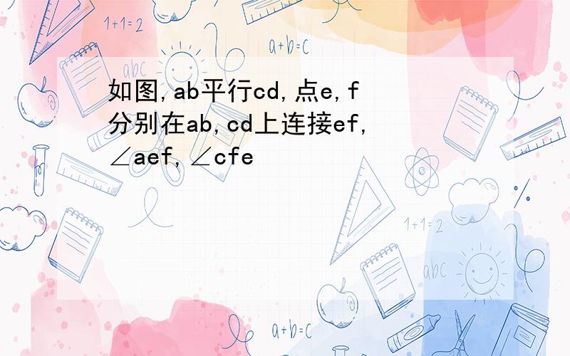 如图,ab平行cd,点e,f分别在ab,cd上连接ef,∠aef,∠cfe