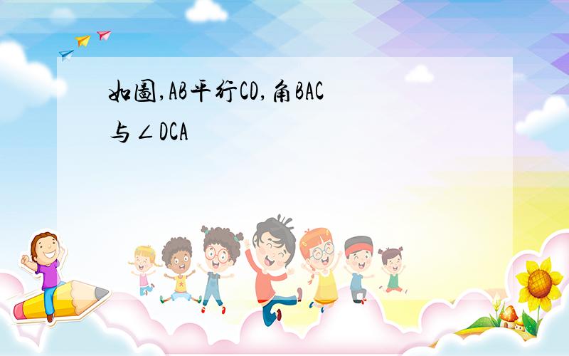 如图,AB平行CD,角BAC与∠DCA