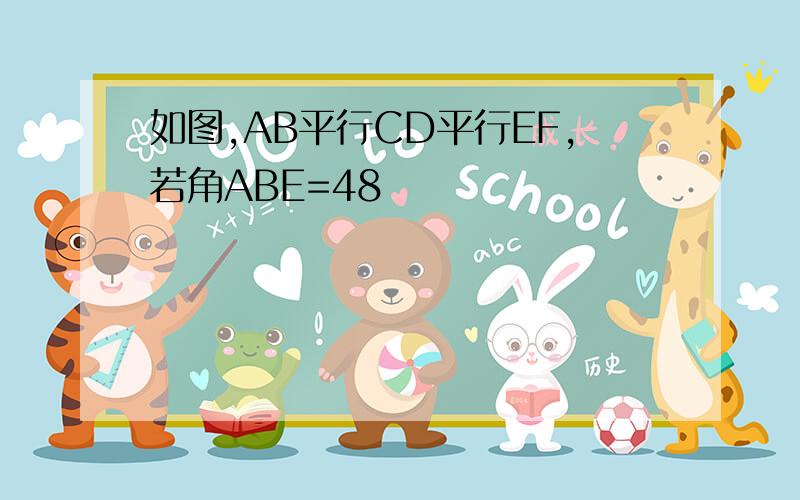 如图,AB平行CD平行EF,若角ABE=48