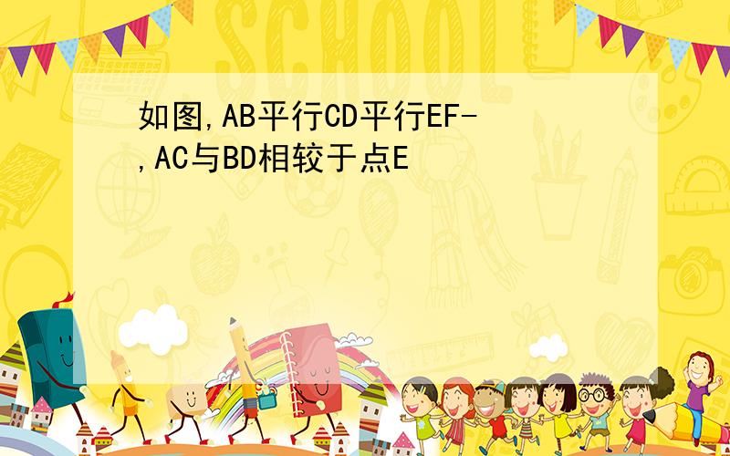 如图,AB平行CD平行EF-,AC与BD相较于点E