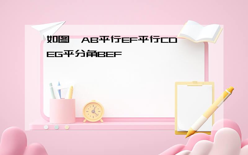 如图,AB平行EF平行CD,EG平分角BEF