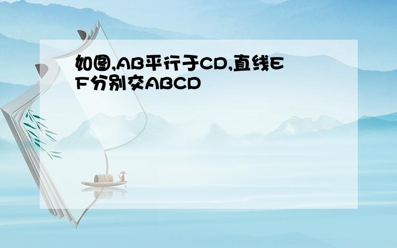 如图,AB平行于CD,直线EF分别交ABCD