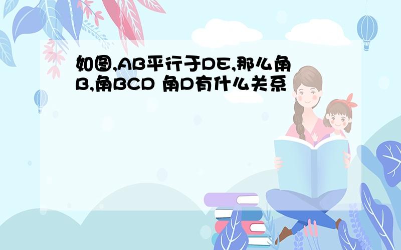 如图,AB平行于DE,那么角B,角BCD 角D有什么关系