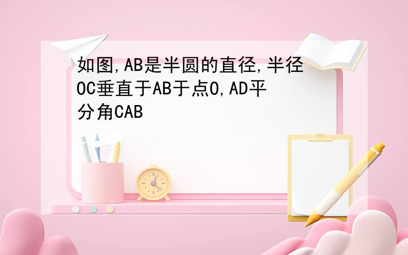 如图,AB是半圆的直径,半径OC垂直于AB于点O,AD平分角CAB