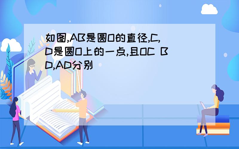 如图,AB是圆O的直径,C,D是圆O上的一点,且OC BD,AD分别