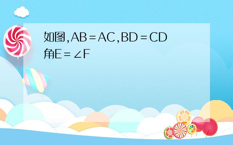 如图,AB＝AC,BD＝CD角E＝∠F