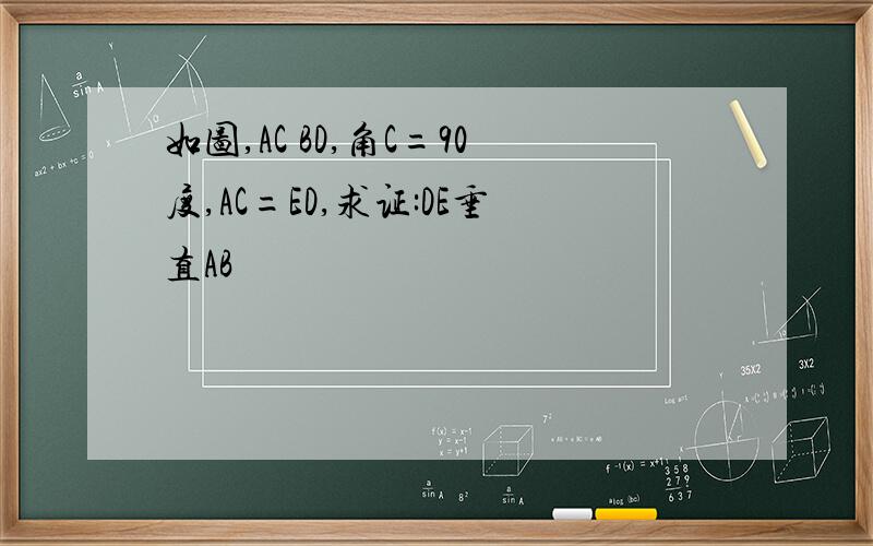 如图,AC BD,角C=90度,AC=ED,求证:DE垂直AB