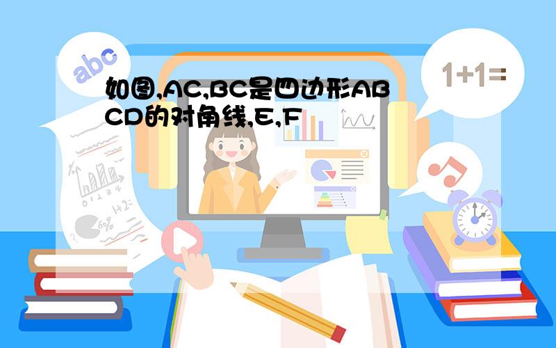 如图,AC,BC是四边形ABCD的对角线,E,F