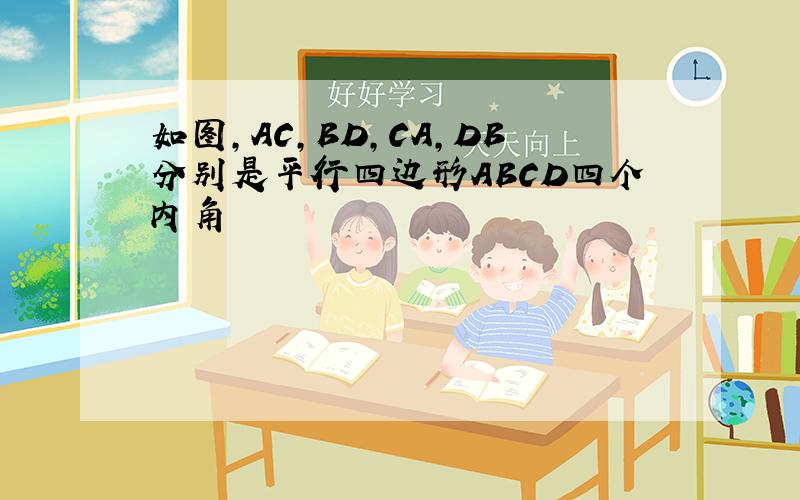 如图,AC,BD,CA,DB分别是平行四边形ABCD四个内角