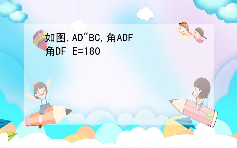 如图,AD"BC,角ADF 角DF E=180