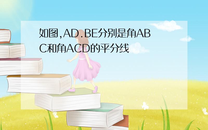 如图,AD.BE分别是角ABC和角ACD的平分线