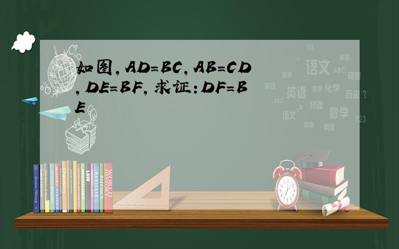 如图,AD=BC,AB=CD,DE＝BF,求证:DF＝BE