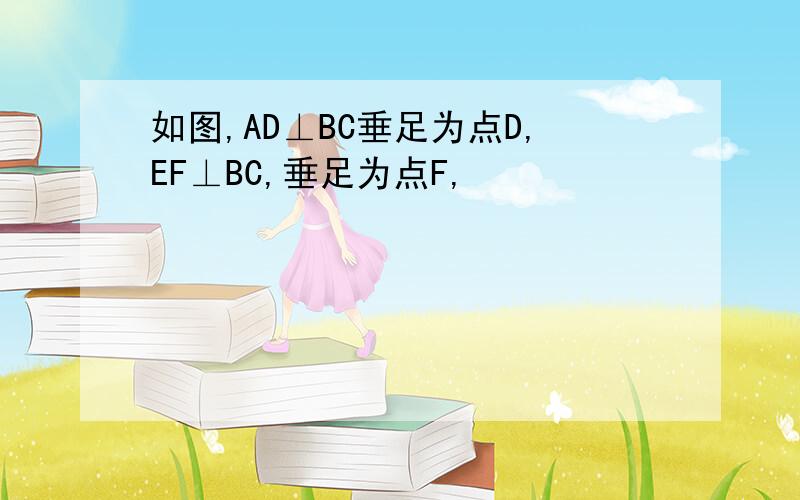 如图,AD⊥BC垂足为点D,EF⊥BC,垂足为点F,