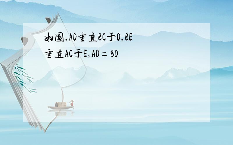 如图,AD垂直BC于D,BE垂直AC于E,AD=BD