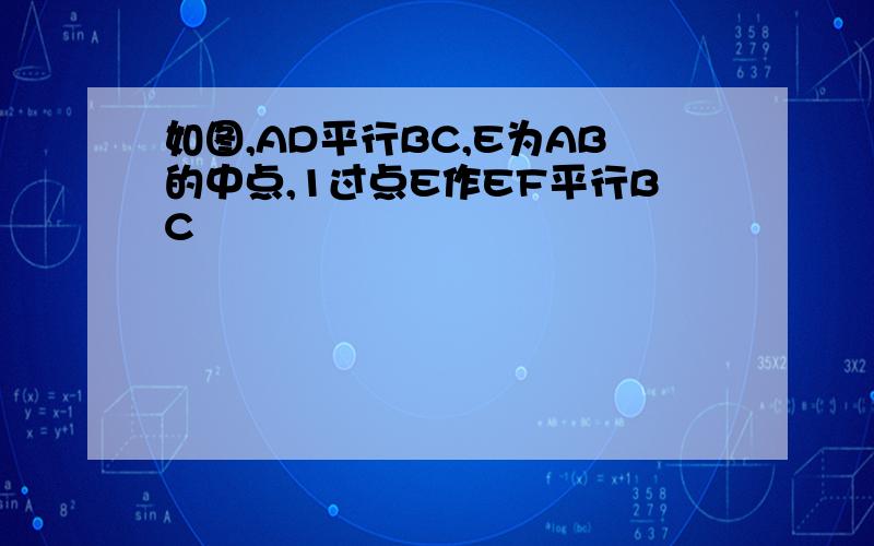 如图,AD平行BC,E为AB的中点,1过点E作EF平行BC